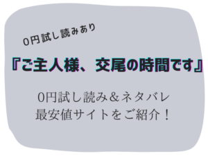(無料)ご主人様、交尾の時間ですhitomi/rawは危険!300offになる方法を紹介!