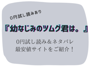 無料で幼なじみのツムグ君は。raw/hitomiは危険！かわりに300円offにする方法ご紹介