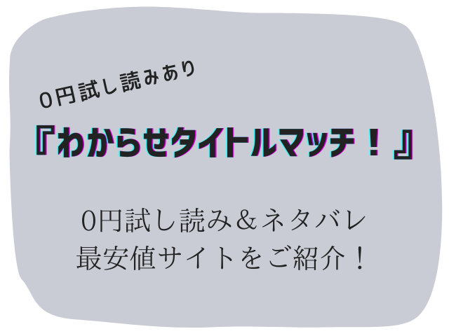 無料でわからせタイトルマッチ！raw/hitomiは危険！かわりに30円で読む方法をご紹介