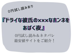 無料でドライな彼氏の×××なホンネをあばく夜raw/hitomiで読める？0円で読む方法をご紹介