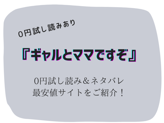 ギャルとママですぞ