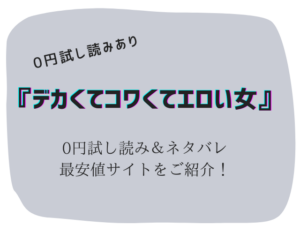 無料でデカくてコワくてエロい女raw/hitomiでは読めない!かわりに30円で読む方法をご紹介