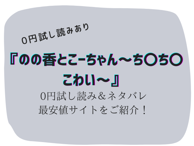 (無料)のの香とこーちゃん～ち〇ち〇こわい～raw/hitomiにある？ネタバレとみどころご紹介