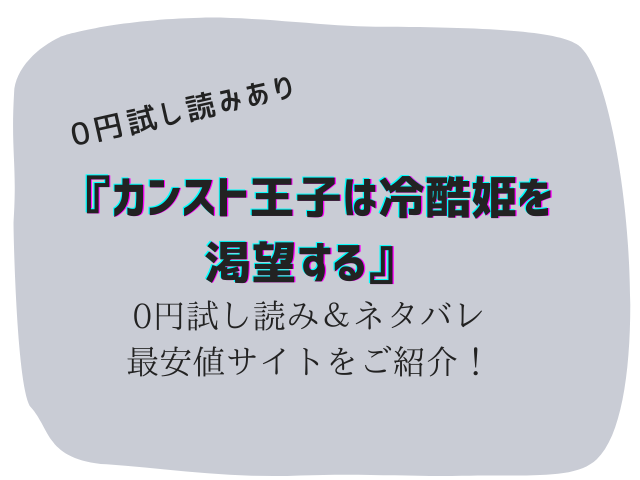 カンスト王子は冷酷姫を渇望する無料でraw/hitomiで読める？ネタバレあらすじご紹介