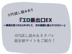 エロ番出口EX無料でraw/hitomiで読めない代わりに300円offで読む方法をご紹介!