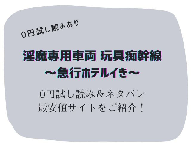 淫魔専用車両 玩具痴幹線 ～急行ホテルイき～