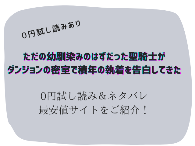 【無料】ただの幼馴染みのはずだった聖騎士がダンジョンの密室で積年の執着を告白してきた試し読みネタバレ！