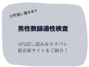 男性教師適性検査