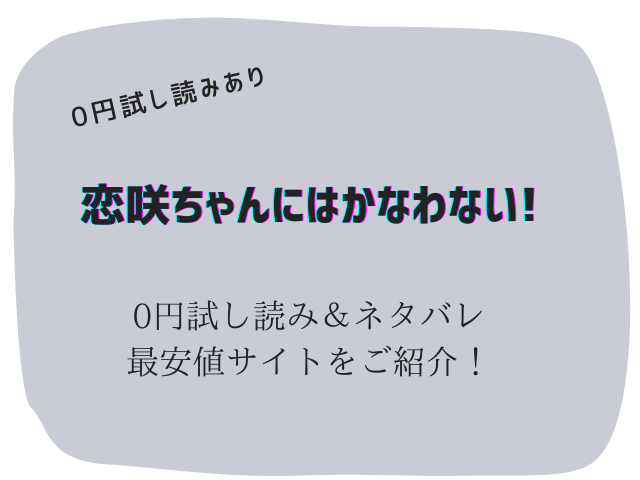 恋咲ちゃんにはかなわない