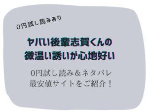 ヤバい後輩志賀くんの微温い誘いが心地好い