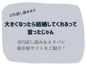 大きくなったら結婚してくれるって言ったじゃん